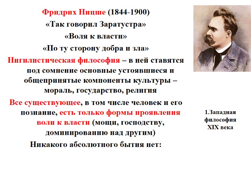 1.Западная философия XIX века    Фридрих Ницше (1844-1900) «Так говорил Заратустра» «Воля